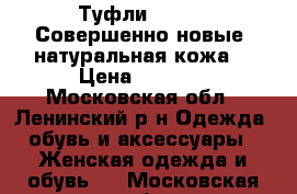 Туфли Dumond. Совершенно новые, натуральная кожа. › Цена ­ 2 650 - Московская обл., Ленинский р-н Одежда, обувь и аксессуары » Женская одежда и обувь   . Московская обл.